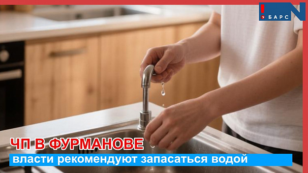 В Фурманове вновь пропала вода в квартирах 